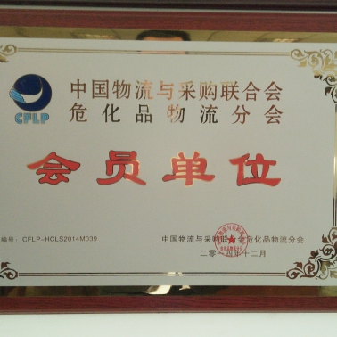 中國物聯(lián)網危險化學品分會會員單位